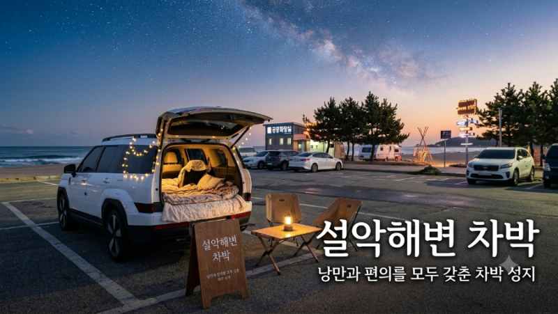 [양양 차박 성지] 설악해수욕장, 왜 다들 이곳으로 갈까? (화장실, 무료 주차 정보)