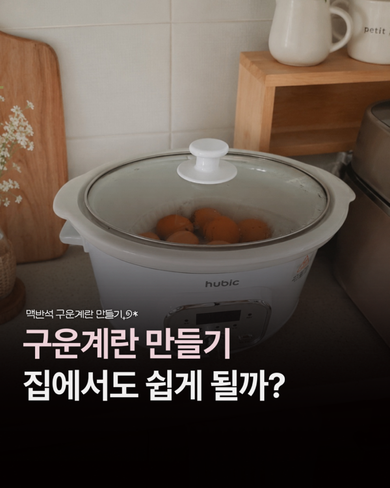 맥반석 구운계란 만드는 방법 휴아코 휴빅 에그쿠커 사용후기