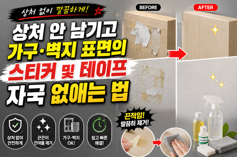 상처 안 남기고 가구·벽지 표면의 스티커 및 테이프 자국 없애는 법