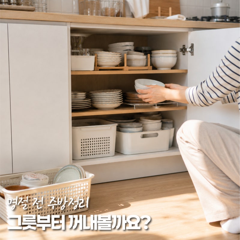 주방정리, 명절 전 그릇정리부터 해야 할까요? 자주 안 쓰는 그릇 수납법