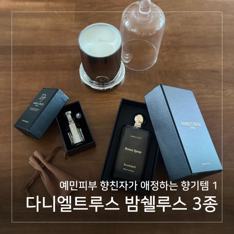 다니엘트루스 - 밤쉘루스 3종(오일향수, 룸스프레이, 돔 캔들) 후기, 생일/집들이 선물 추천