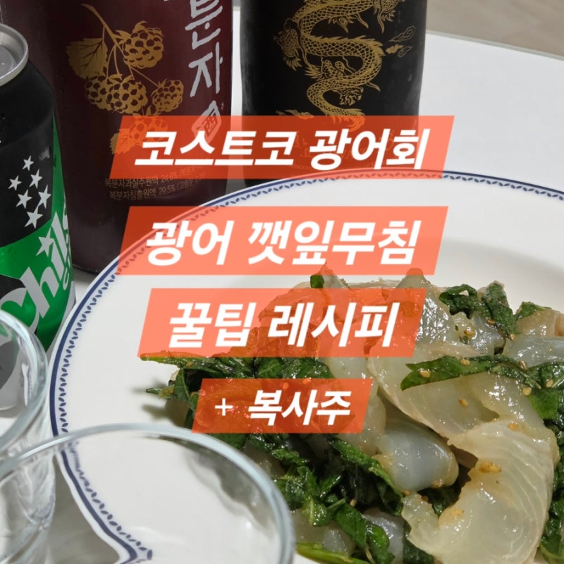 코스트코 광어회로 광어깻잎무침 맛있게 해먹기 (+ 양념 꿀팁, 복사주 황금 비율)