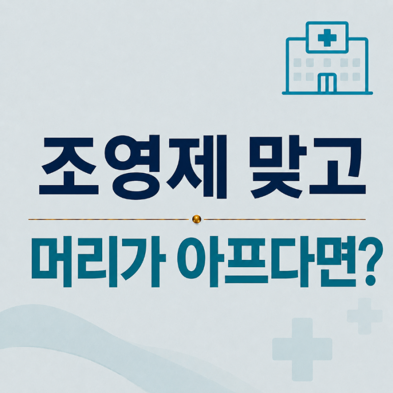 조영제 두통, CT·MRI 검사 후 머리가 아픈 이유와 주의할 점