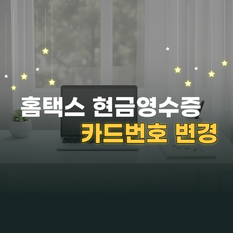 국세청 홈택스 현금영수증 카드번호 변경 및 추가 수단 등록 방법