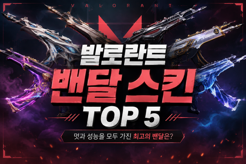 발로란트 인기있는 밴달 스킨 탑 5 과연 최고의 밴달스킨은?
