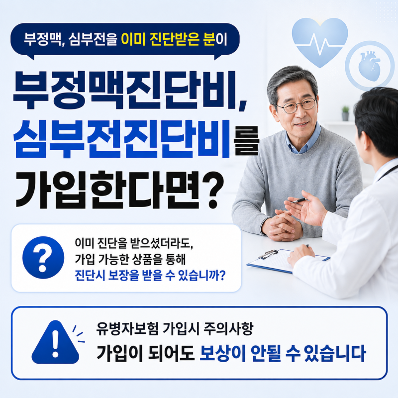 부정맥, 심부전을 진단받은 분이 부정맥진단비와 심부전진단비를 가입했다면, 보험금 지급....