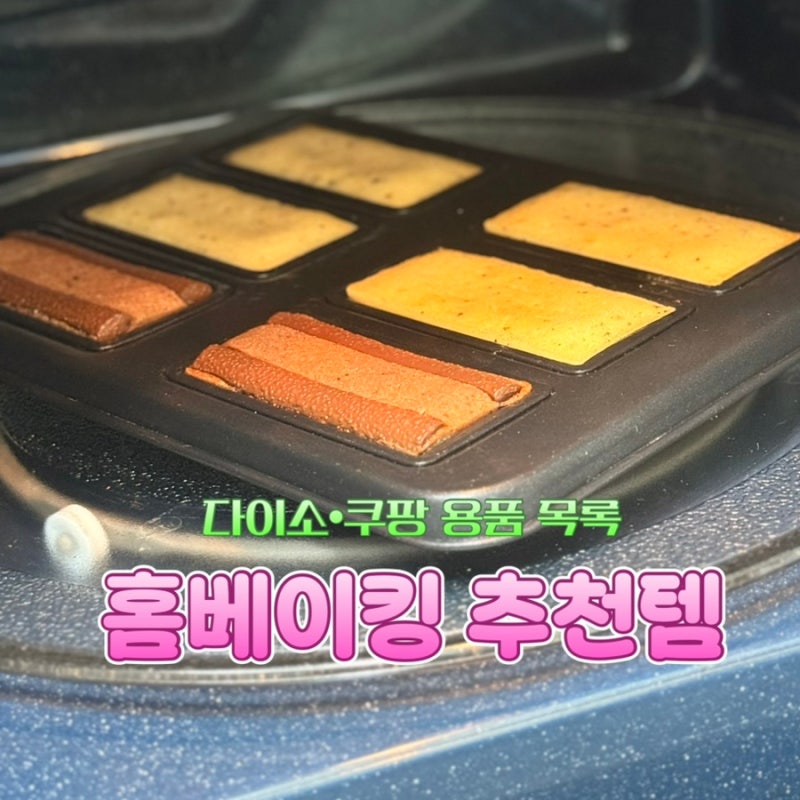 다이소 쿠팡 홈베이킹 용품 10종 목록 | 휘낭시에 초보 도구 꿀템 추천