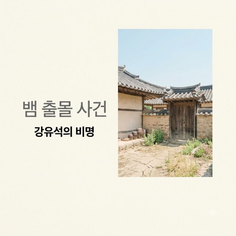 김선영 뱀 발견 강유석이 집으로 뛰어든 진짜 이유