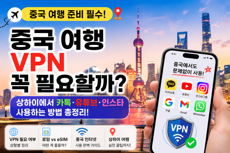 중국 여행 VPN 꼭 필요할까? 상하이에서 카톡·유튜브·인스타 사용하려면