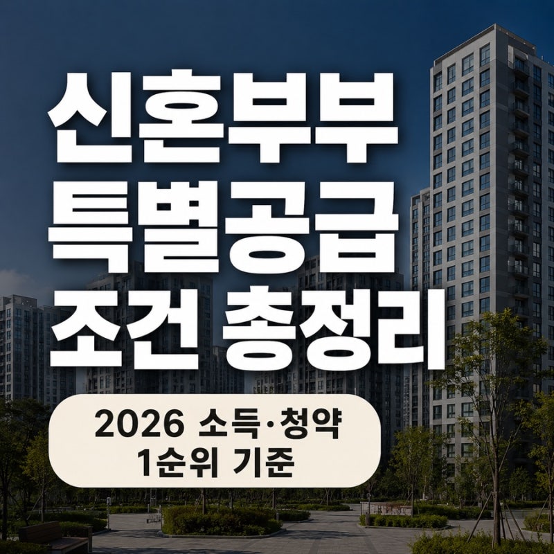 신혼부부 특별공급 조건 총정리, 2026 소득·청약·1순위 기준