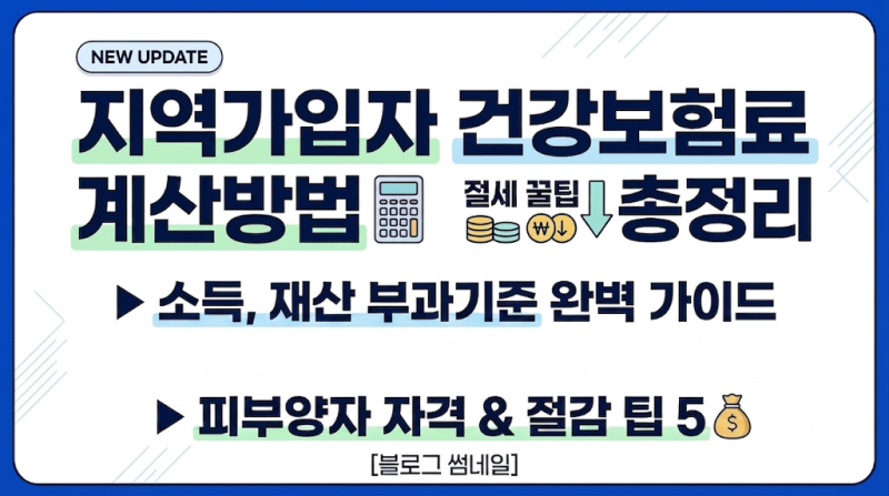[건강보험] 지역가입자 건강보험료 계산 방법과 합법적 절세 꿀팁 총정리