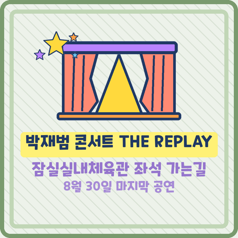 2026 JAY PARK WORLD TOUR SERENADES BODY ROLLS IN SEOUL THE REPLAY 박재범 콘서트 잠실실내체육관 좌석 시야 ....