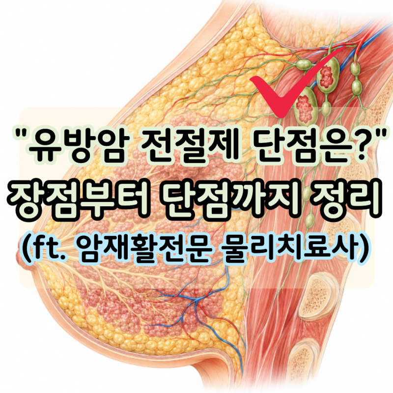 유방암 전 절제, 부분 절제보다 나에게 맞는 선택은 과연 무엇일까 (ft. 암재활전문 물리치료....