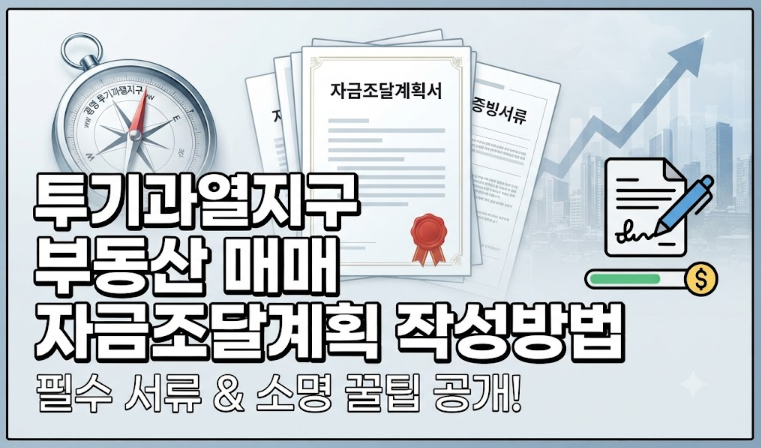 ▶[부동산] 광명 투기과열지구 부동산 매매 자금조달계획서 작성 방법 및 증빙서류 총정리