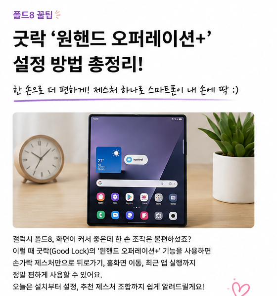갤럭시 굿락 원 핸드 오퍼레이션+ 설정법, 써보니 왜 추천하는지 알겠더라고요
