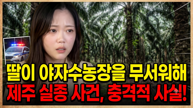 제주 장미란 부친의 언급 "딸이 야자수농장 무서워해" (+현재까지 사건 정리)