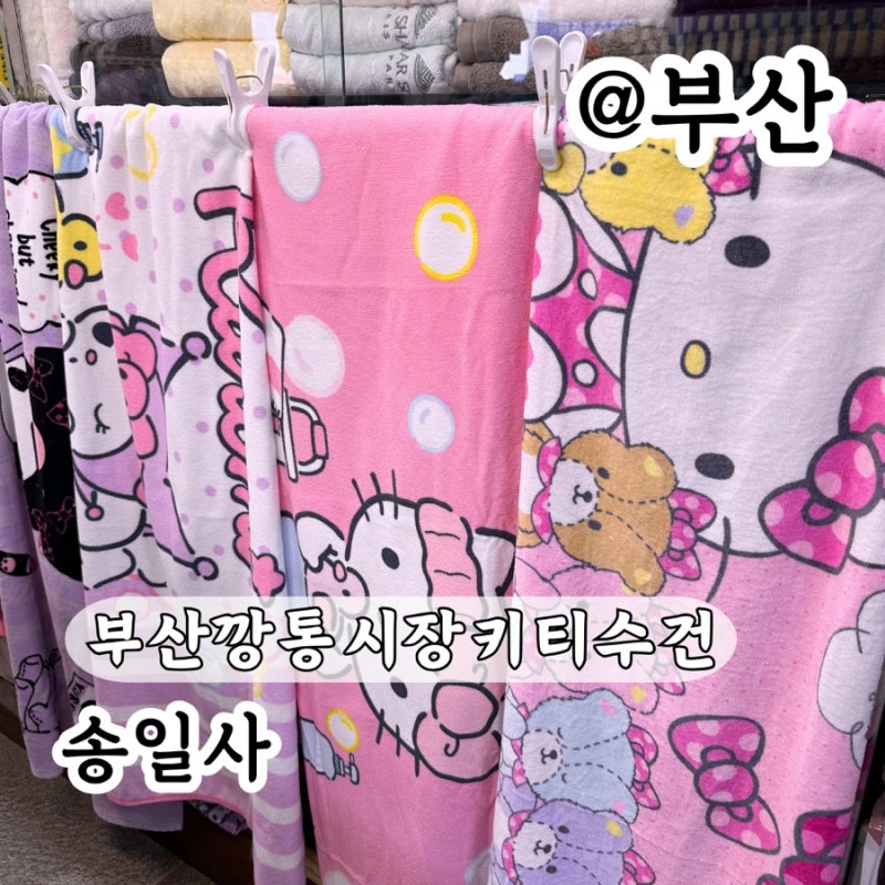 부산깡통시장 키티수건 계속 살 수 있는 곳! 산리오 성지 송일사