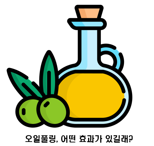 올리브오일 오일풀링 방법과 효과｜매일 해도 괜찮을까?