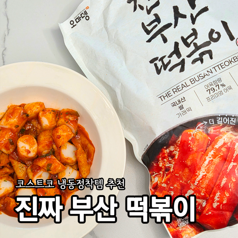 코스트코 정착템 냉동 가래떡떡볶이 추천 오마뎅 진짜 부산 떡볶이