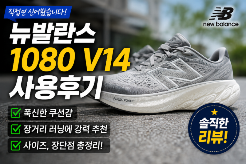 뉴발란스 1080 V14 사용후기 편안함 하나는 확실했다, 장거리 러닝화로 신어본 솔직한 느낌