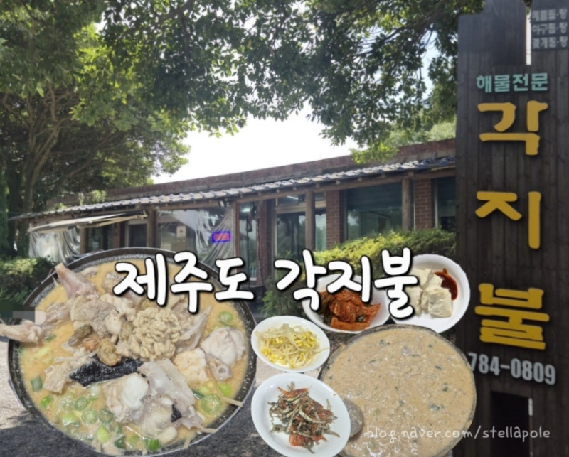 [제주도]각지불 |들깨아구탕 | 강민경맛집 |오픈런 웨이팅후기! | 대존맛임 진심... 꼭 가보세....