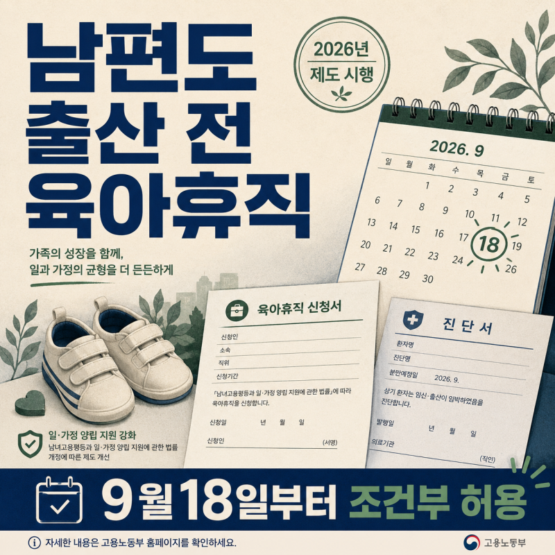 배우자 임신 중 육아휴직 신청방법 9월18일부터 남편도 출산 전 가능할까?