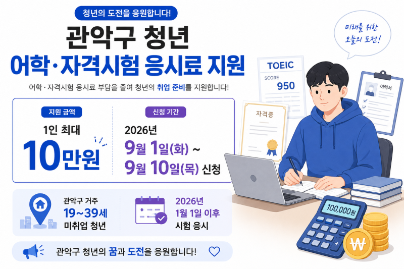 관악구 청년 어학·자격시험 응시료 지원｜1인 최대 10만원 신청방법