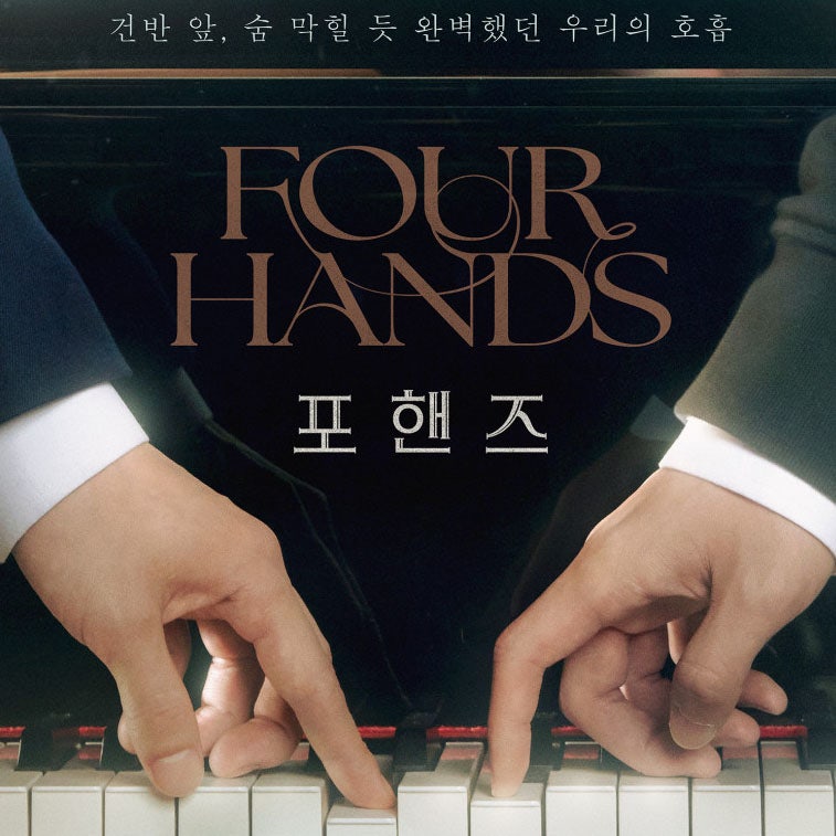 tvN 드라마 《포핸즈》 기본정보...몇부작·OTT·등장인물·포핸즈 뜻 총정리