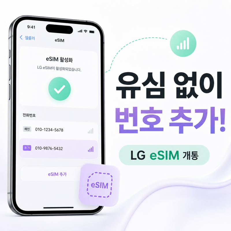 아이폰에 유심 없이 번호 하나 더 만들기｜LG 선불 eSIM 개통 순서