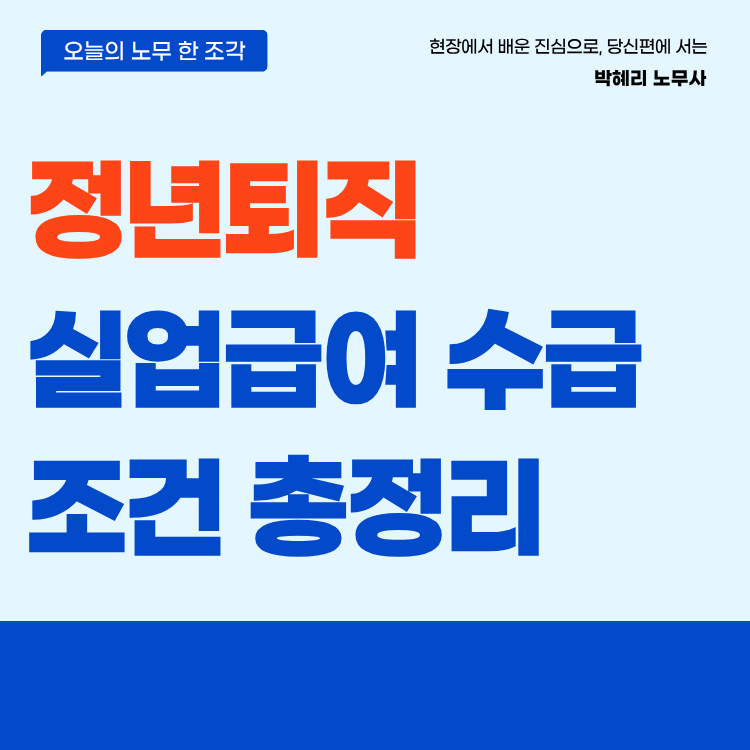 정년퇴직 실업급여 받을 수 있습니다