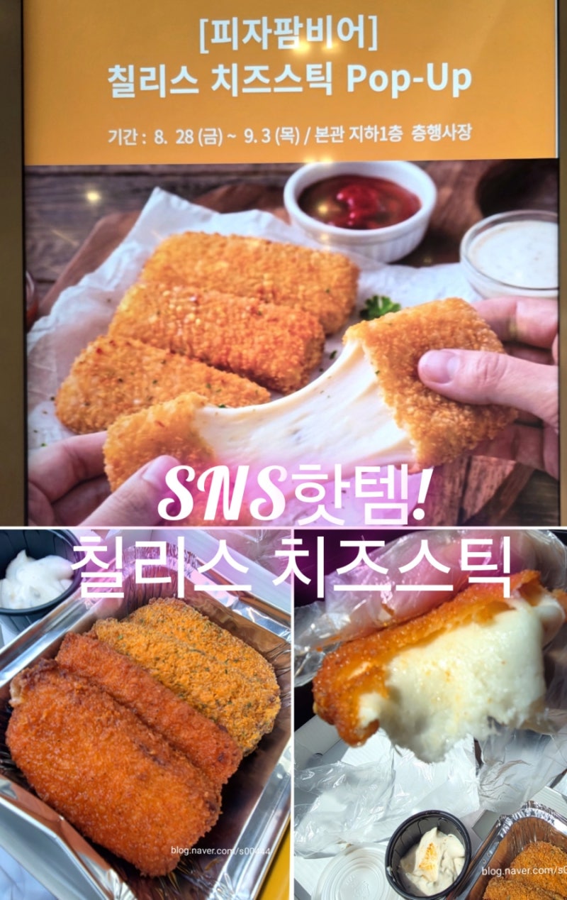 칠리스 치즈스틱 팝업 롯데백화점 안산점 SNS핫템