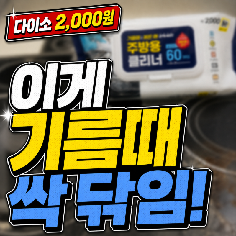 다이소 - 기름때·찌든때 닦기 좋은 주방용 클리너 60매