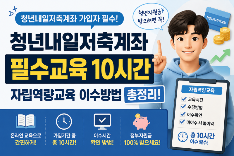 청년내일저축계좌 필수교육 10시간, 자립역량교육 이수방법 총정리