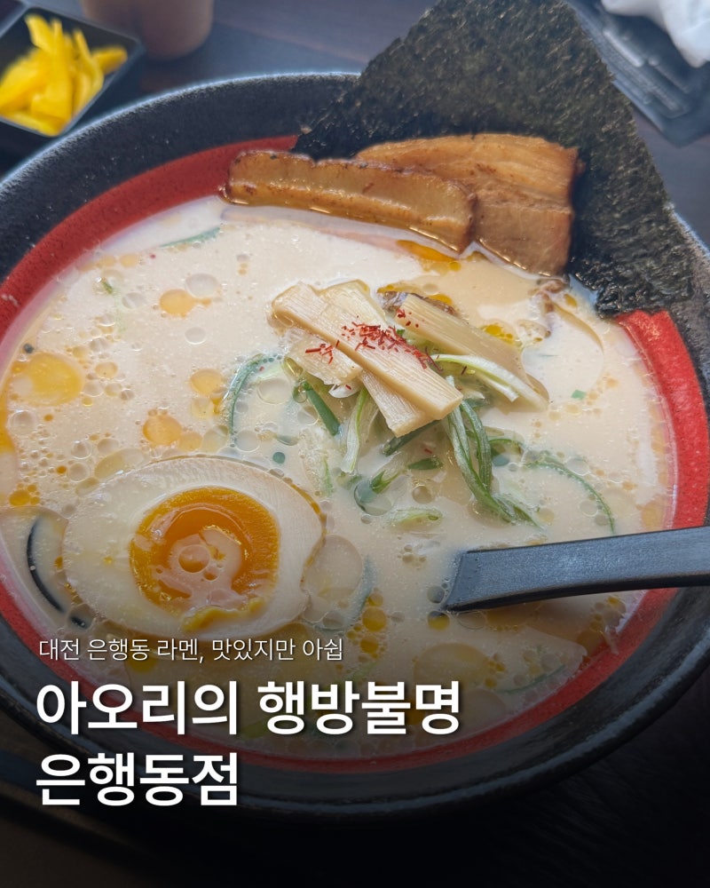 [대전::아오리의 행방불명 은행동점] 은행동 라멘 솔직 후기, 냄새 때문에 아쉬웠던 곳