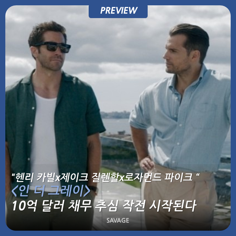 [프리뷰] "헨리 카빌x제이크 질렌할x로자먼드 파이크" 10억 달러 채무 추심 작전....