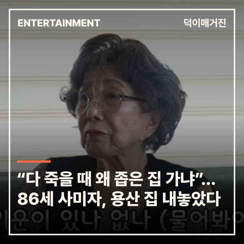 “다 죽을 때 왜 좁은 집 가냐”…86세 사미자, 살던 용산 집 내놓았다