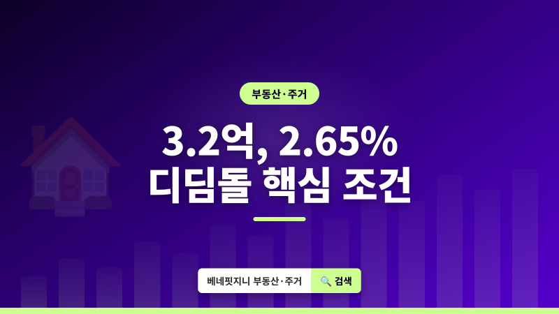 신혼부부 디딤돌대출 | 2026년 최대 3.2억 원, 2.65% 받는 조건 총정리