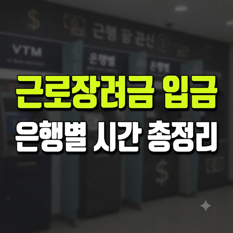 근로장려금 반기신청 은행별 입금시간 총정리(+지급일 심사결과 입금안됨)