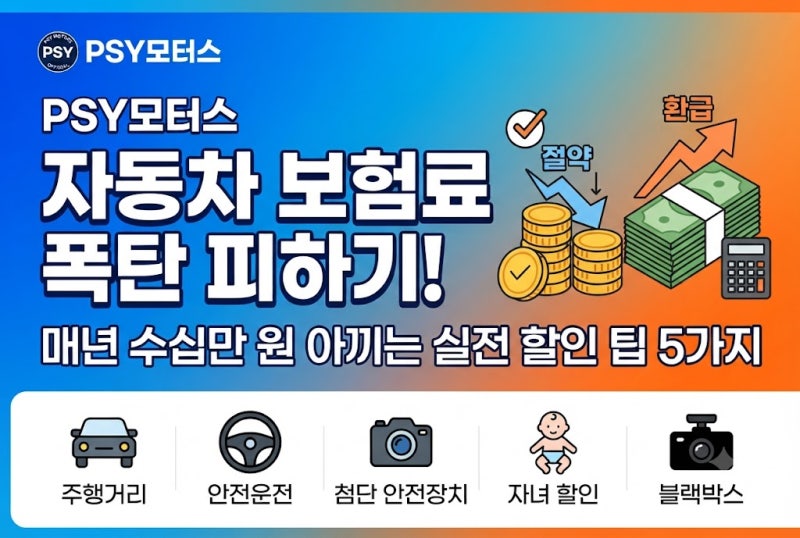 자동차 보험료 폭탄 피하기! 매년 수십만 원 아끼는 실전 할인 팁 5가지