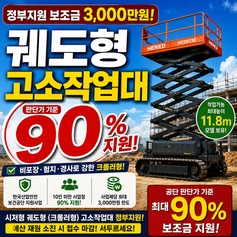 궤도형 고소작업대 정부지원 허리드 트랙형 렌탈 장비 보조금 자부담 총정리