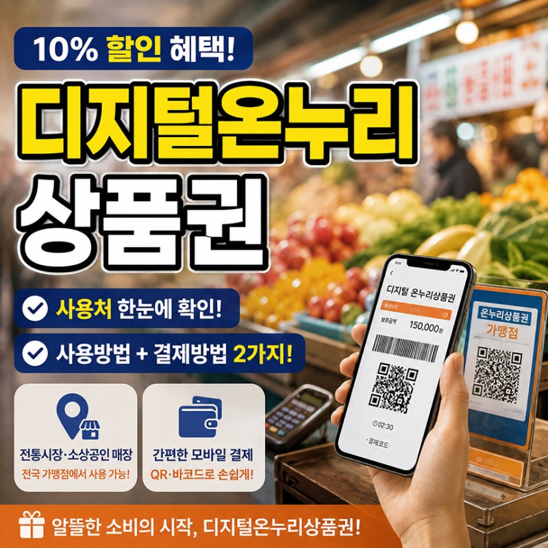 디지털온누리상품권 사용처, 사용방법과 매장에서 결제하는 방법 2가지