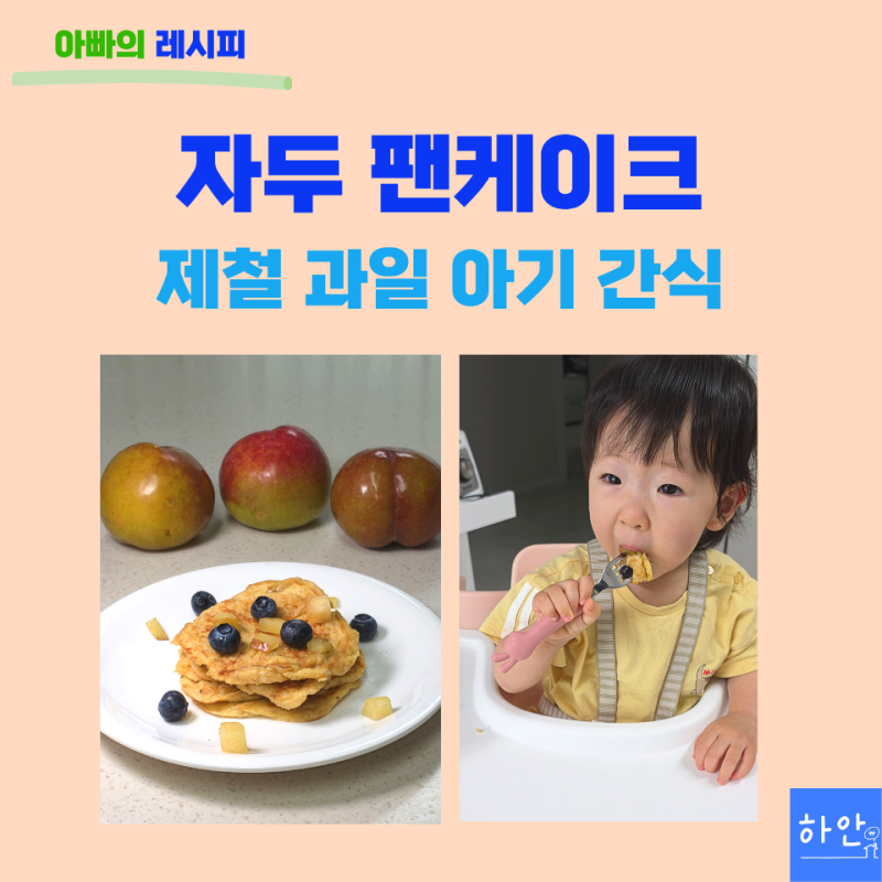 자두 팬케이크 아기 간식, 오트밀과 과일로 촉촉하게 만들기