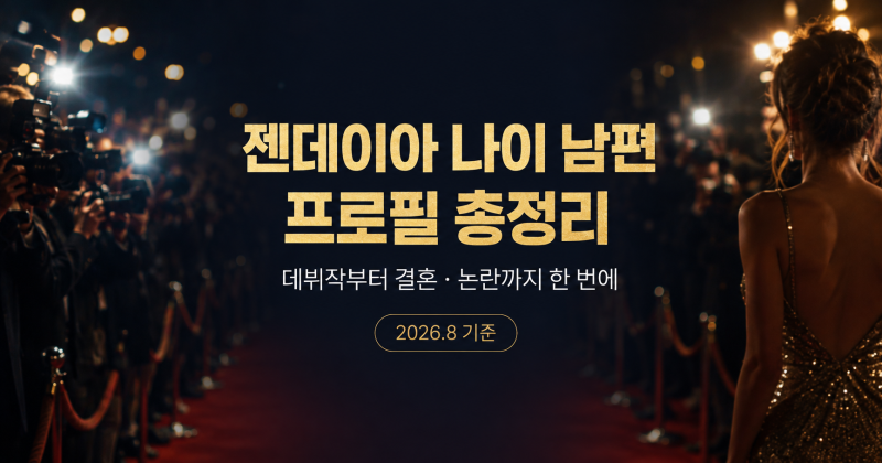 젠데이아 나이 남편 프로필 총정리, 2026년 지금 가장 뜨거운 배우