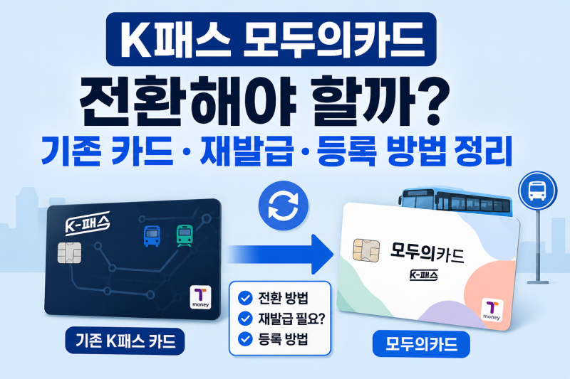K패스 모두의카드 전환해야 할까? 기존 카드·재발급·등록 방법 정리