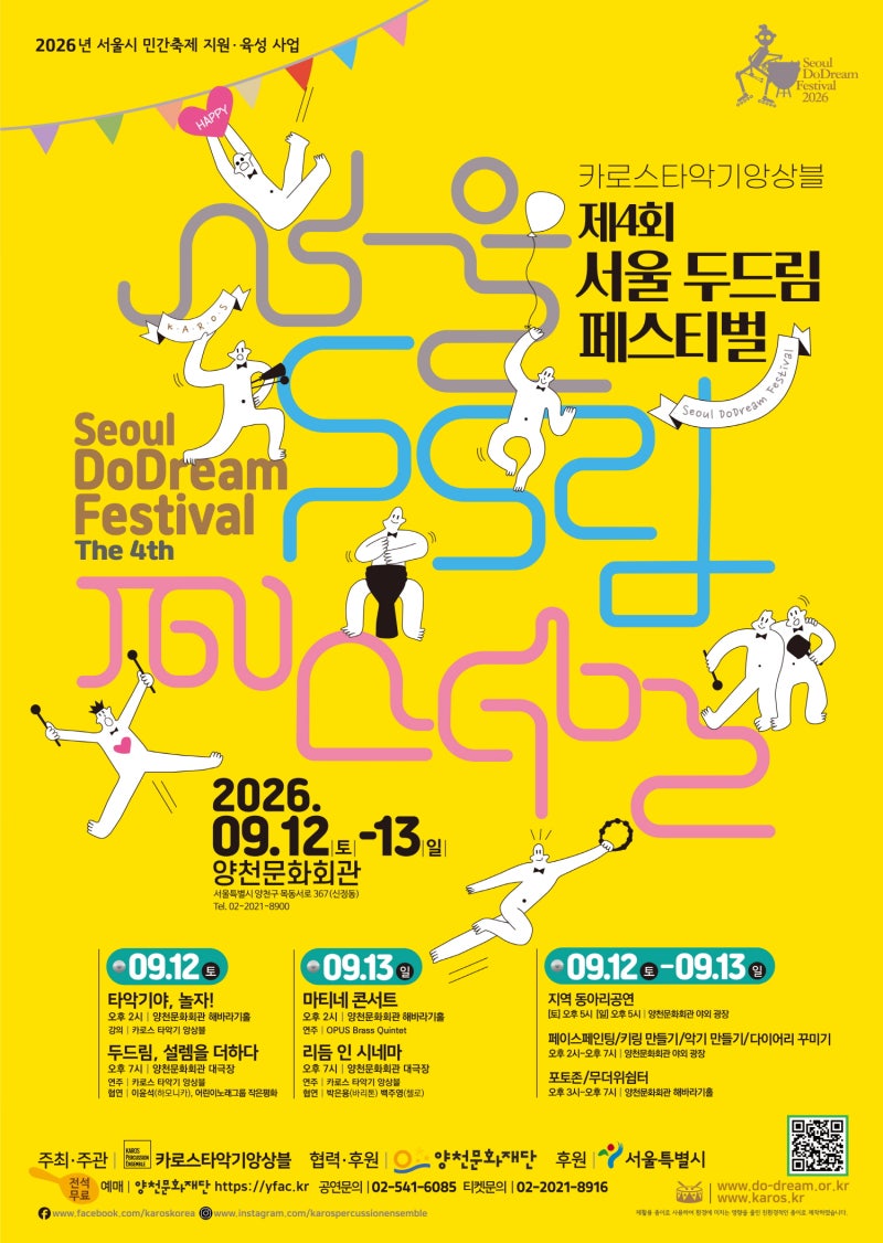 [ソウル陽川区秋祭り] 2026年第4回ソウルドドリームフェスティバル9月12日～13日(日)開催！カロス打楽器