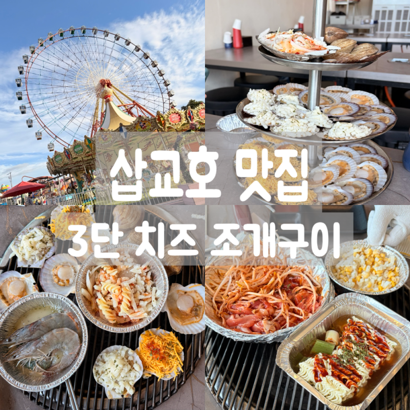#151.삽교호 놀이동산 2탄! 3단 치즈 가리비에 라면 무한리필, 인생 조개구이 맛집 '조개대표'