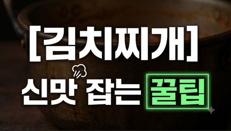 김치찌개 신맛 없애는 법: 설탕 없이 잡는 3가지 재료와 골든 타임
