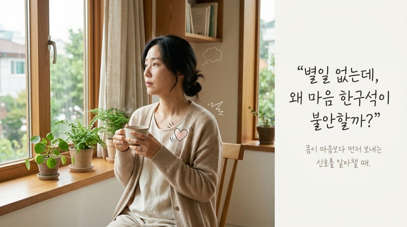 아무 일도 없는데 왜 마음이 불안할까? 두근거림·소화불량·불면… 불안이 몸으로 나타날 때....