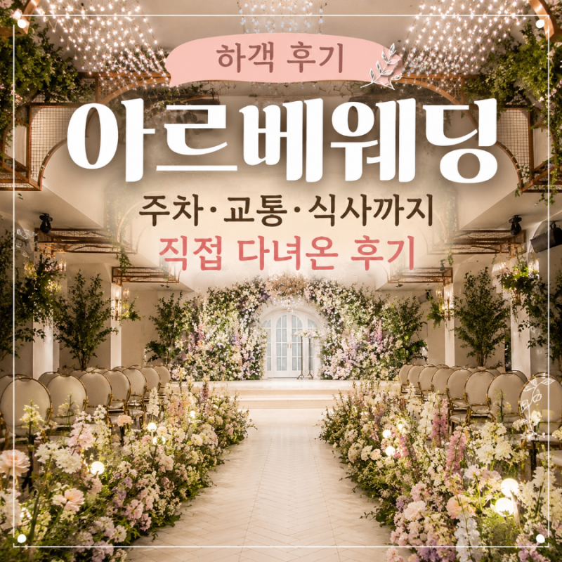 아르베웨딩 결혼식장 하객 후기｜주차·교통부터 식사까지 직접 다녀온 후기