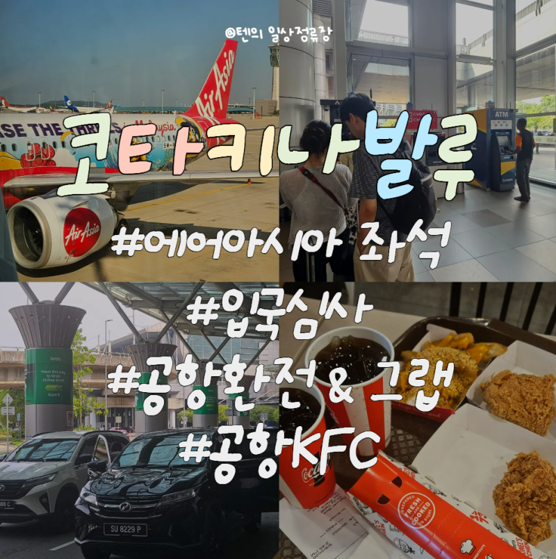 ✈️[코타키나발루 3박 5일] 에어아시아 좌석 후기, 공항 입국심사(신청 꿀팁), 환전, 그랩타....